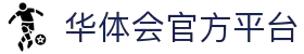 华体会(hth)中国官网登录 - HTHHUATIHUICHAMP官方网站